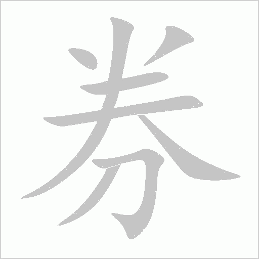券字动态笔顺演示
