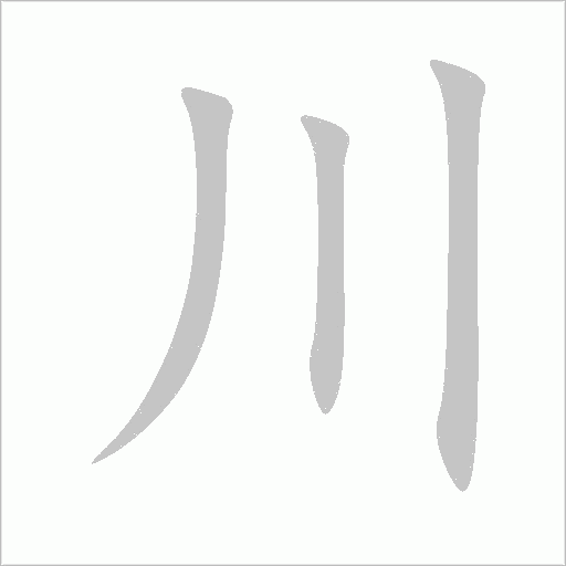 川字动态笔顺演示
