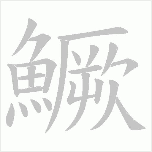 鱖字动态笔顺演示