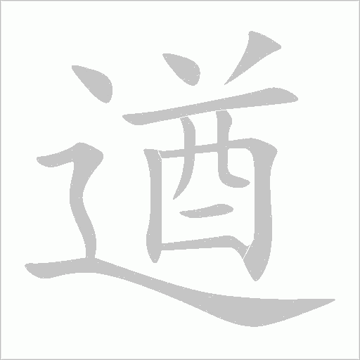 遒字动态笔顺演示