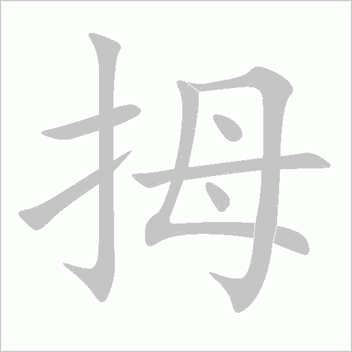 拇字动态笔顺演示