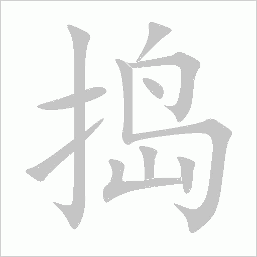 捣字动态笔顺演示