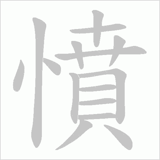 憤字动态笔顺演示