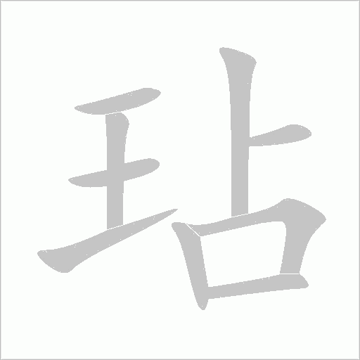 玷字动态笔顺演示