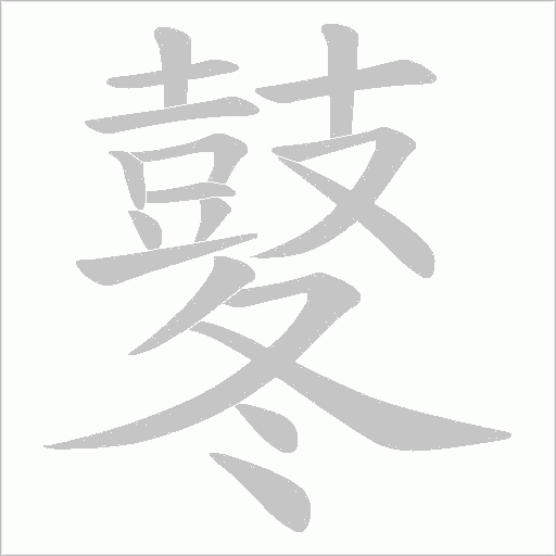 鼕字动态笔顺演示