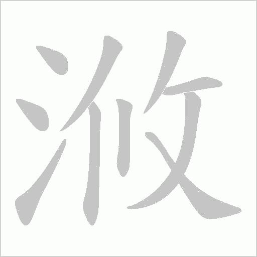 浟字动态笔顺演示