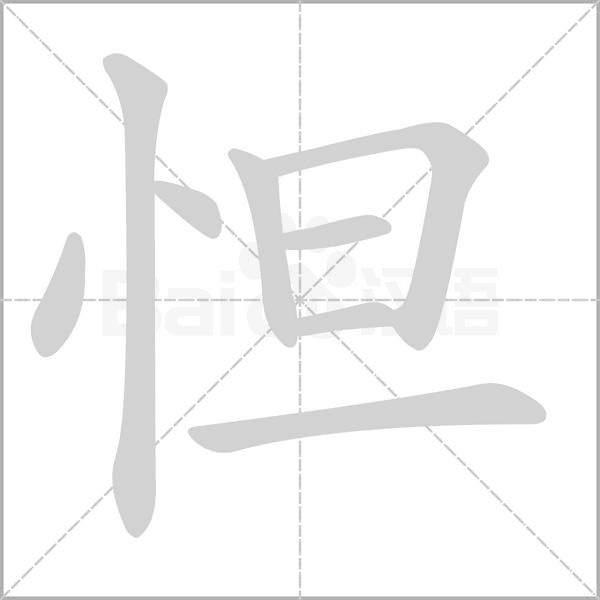 怛字动态笔顺演示