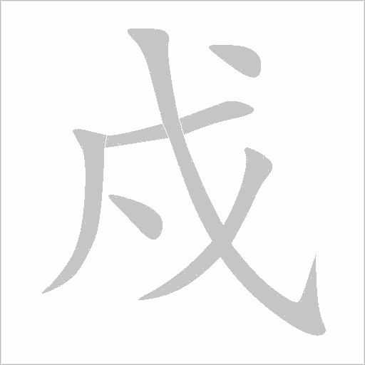 戍字动态笔顺演示