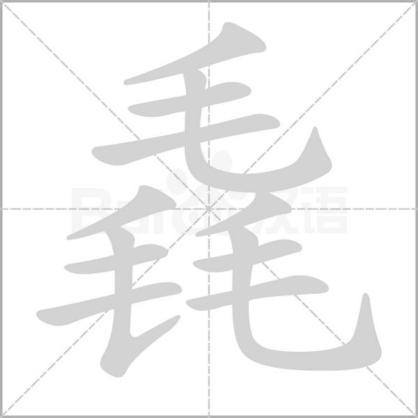 毳字动态笔顺演示