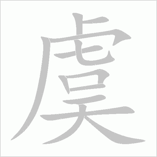 虞字动态笔顺演示