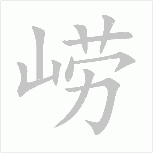 崂字动态笔顺演示