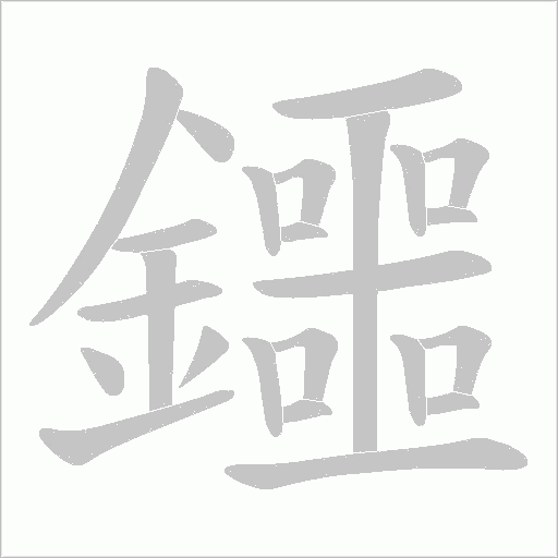 鑩字动态笔顺演示
