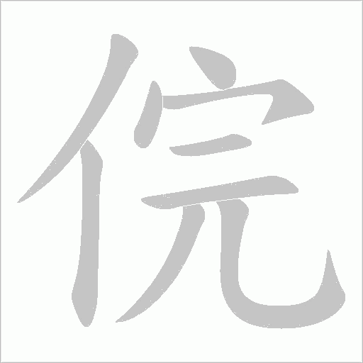 俒字动态笔顺演示