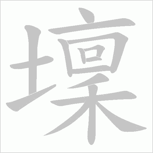 壈字动态笔顺演示