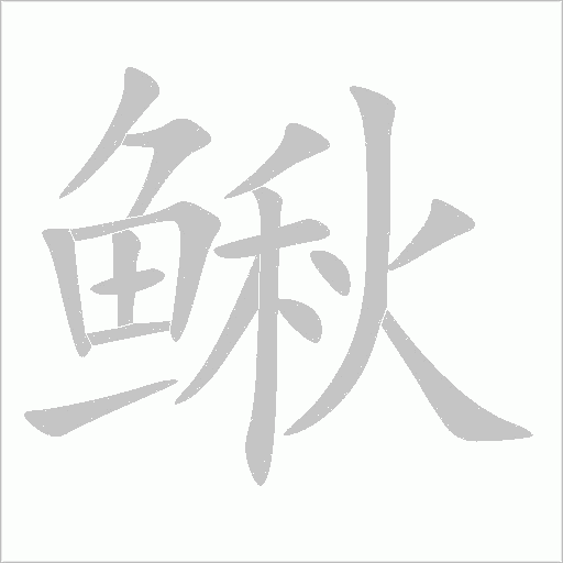 鳅字动态笔顺演示