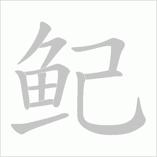 鱾字动态笔顺演示