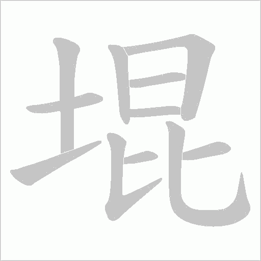 堒字动态笔顺演示