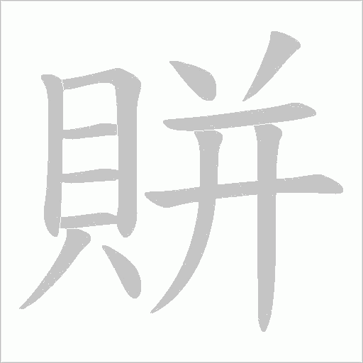 賆字动态笔顺演示