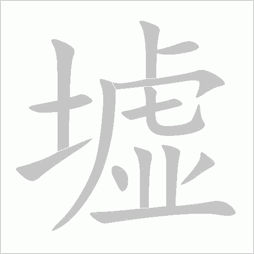 墟字动态笔顺演示