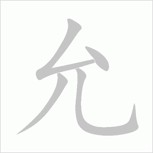 允字动态笔顺演示
