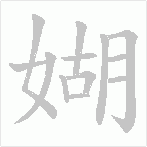 媩字动态笔顺演示