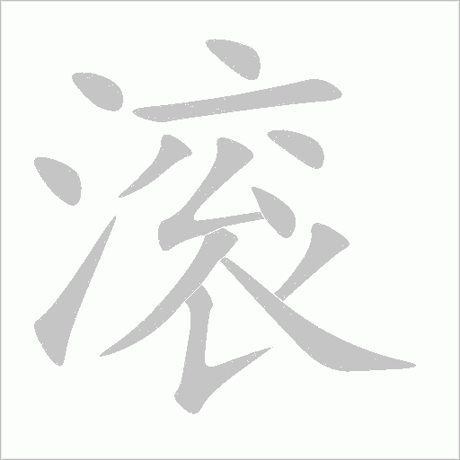 滚字动态笔顺演示