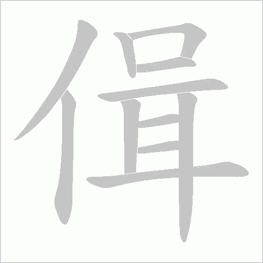 偮字动态笔顺演示