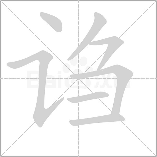 诌字动态笔顺演示