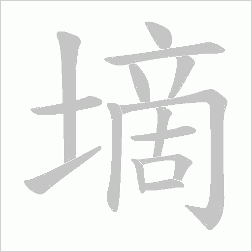墑字动态笔顺演示