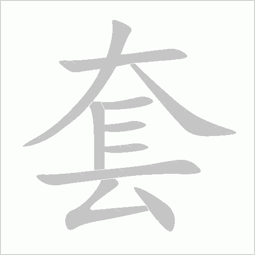套字动态笔顺演示