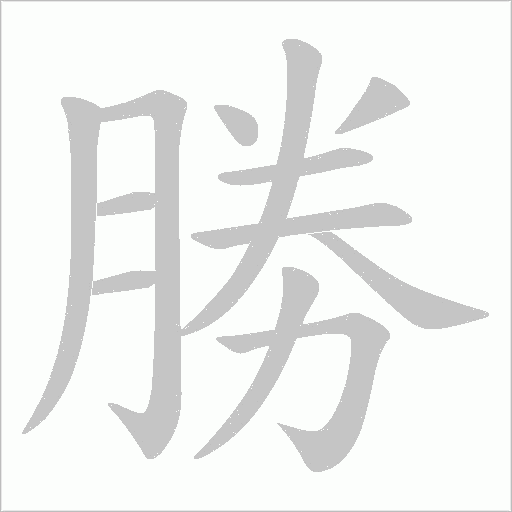 勝字动态笔顺演示