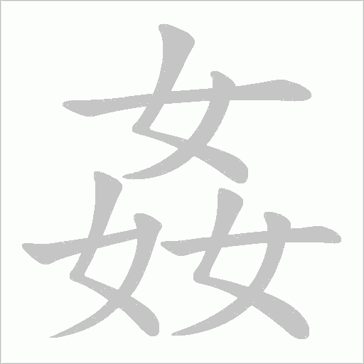 姦字动态笔顺演示