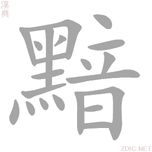 黯字动态笔顺演示