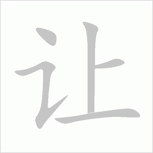 让字动态笔顺演示