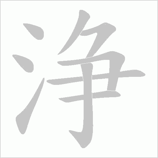 浄字动态笔顺演示