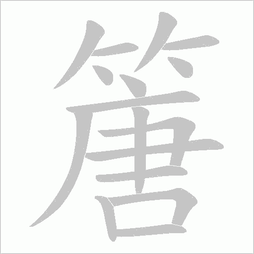篖字动态笔顺演示