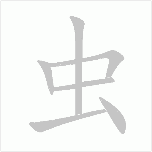 虫字动态笔顺演示