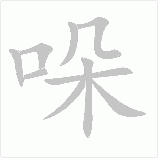 哚字动态笔顺演示