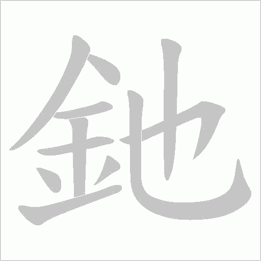 釶字动态笔顺演示