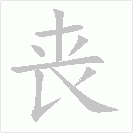 丧字动态笔顺演示
