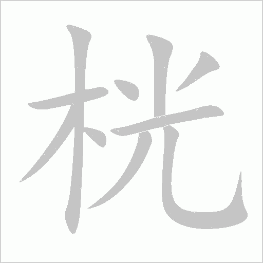 桄字动态笔顺演示