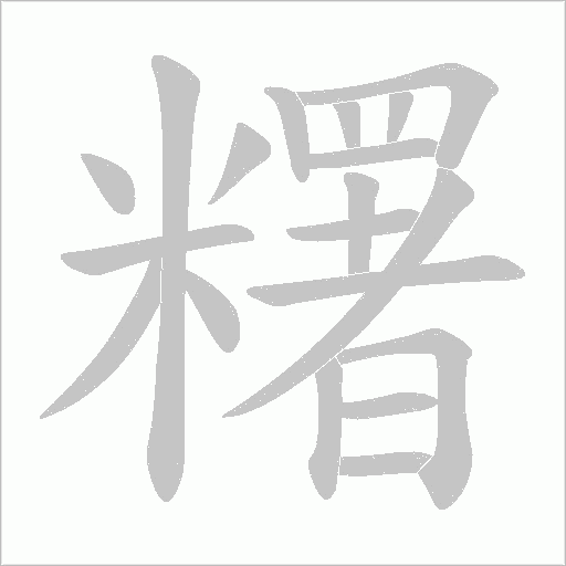 糬字动态笔顺演示