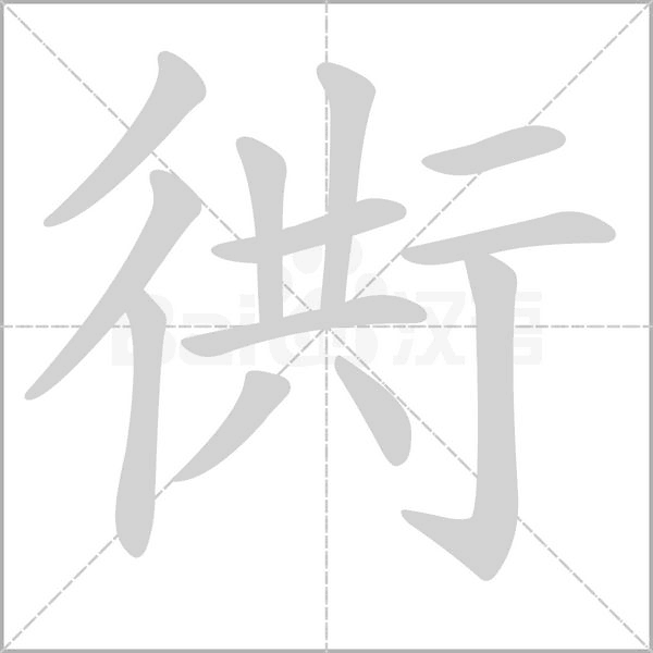 衖字动态笔顺演示