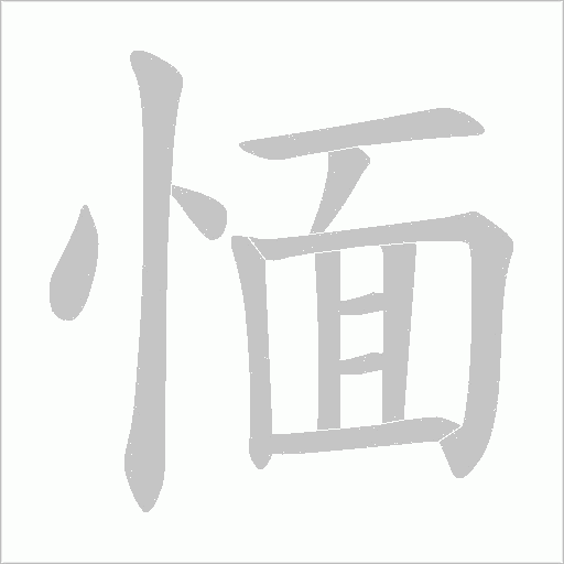 愐字动态笔顺演示