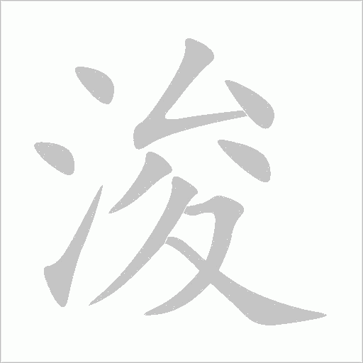 浚字动态笔顺演示