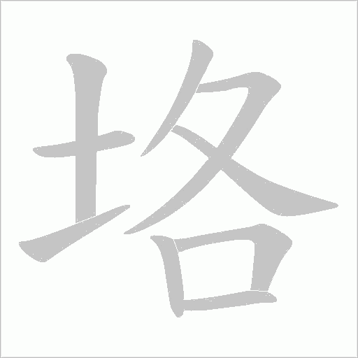 垎字动态笔顺演示
