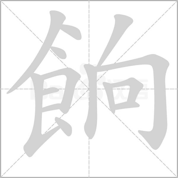 餉字动态笔顺演示