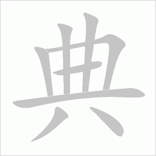 典字动态笔顺演示