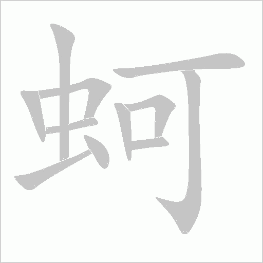 蚵字动态笔顺演示