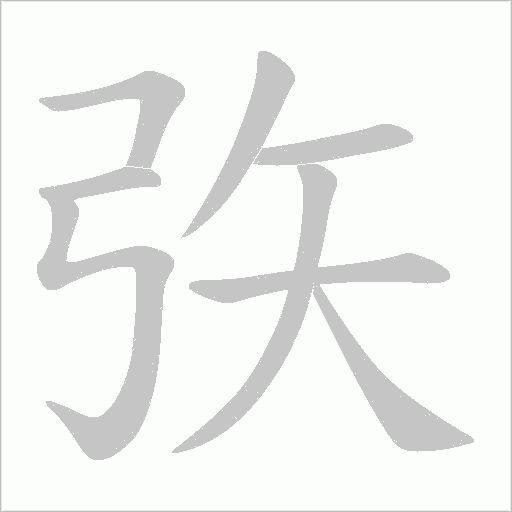 矤字动态笔顺演示